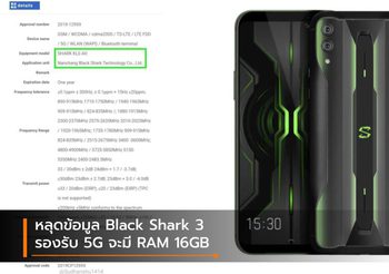 หลุดข้อมูล Black Shark 3 อาจจะมากับ RAM 16GB เครื่องแรกของโลก