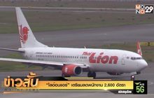“ไลอ้อนแอร์” เตรียมลดพนักงาน 2,600 อัตรา