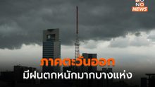 ภาคตะวันออก ระวังฝนตกหนักมากบางพื้นที่