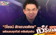 Live | “วิโรจน์ ลักขณาอดิศร” พร้อมชนทุกทัวร์ เคลียร์ทุกข่าว | ทัวร์มาลง 29 พ.ย 66
