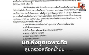 มท.ตั้งทีมทั่วประเทศ คุมเข้มน้ำมัน สกัดกักตุน