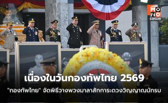 “กองทัพไทย” จัดพิธีวางพวงมาลาสักการะดวงวิญญาณนักรบ เนื่องในวันกองทัพไทย 2569
