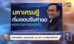 มหาเศรษฐีไทย ทยอยตอบรับ จม.นายกฯ ร่วมรัฐบาลฝ่าโควิด-19