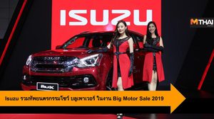 Isuzu รวมทัพยนตรกรรมโชว์นวัตกรรม บลูเพาเวอร์ ในงาน Big Motor Sale 2019