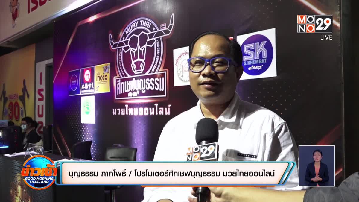 “เชฟบุญธรรม” เปิดมิติใหม่จัดมวยไทยออนไลน์