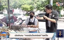 เปิดตำนาน “ทอดมันปิ้งเสาชิงช้า”รสเด็ด