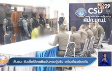 ปปง.ยึดทรัพย์หลงจู๊และเสี่ยโป้ กว่า 1,200 ล้านบาท