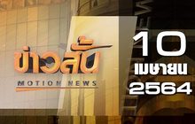 ข่าวสั้น Motion News Break 3 10-04-64