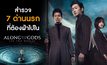 สำรวจ 7 ด่านนรกที่ต้องฝ่าไปใน Along with the Gods: The Two Worlds