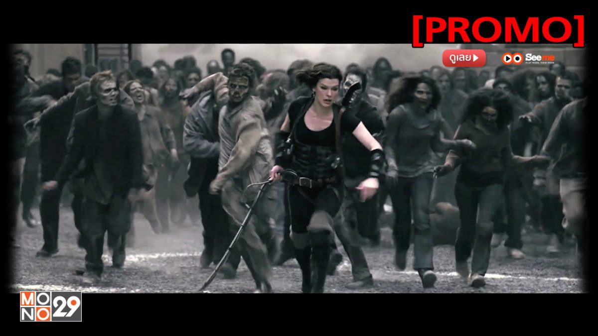 Resident Evil 4: Afterlife ผีชีวะ 4 สงครามแตกพันธุ์ไวรัส [PROMO]