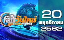 เปิดโลกวันใหม่ Welcome World 20-11-62