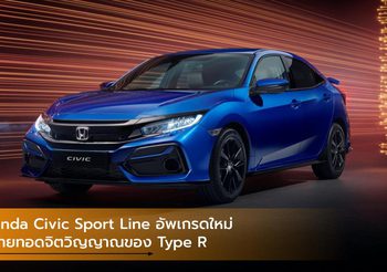 Honda Civic Sport Line อัพเกรดใหม่ที่ถ่ายทอดจิตวิญญาณของ Type R