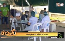 นครปฐมพบติดเชื้อโควิด 2 คน