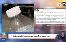 หนุ่มนักวิ่ง ยันไม่ได้กุเรื่องถูกเจาะขวดวางยาในน้ำดื่ม