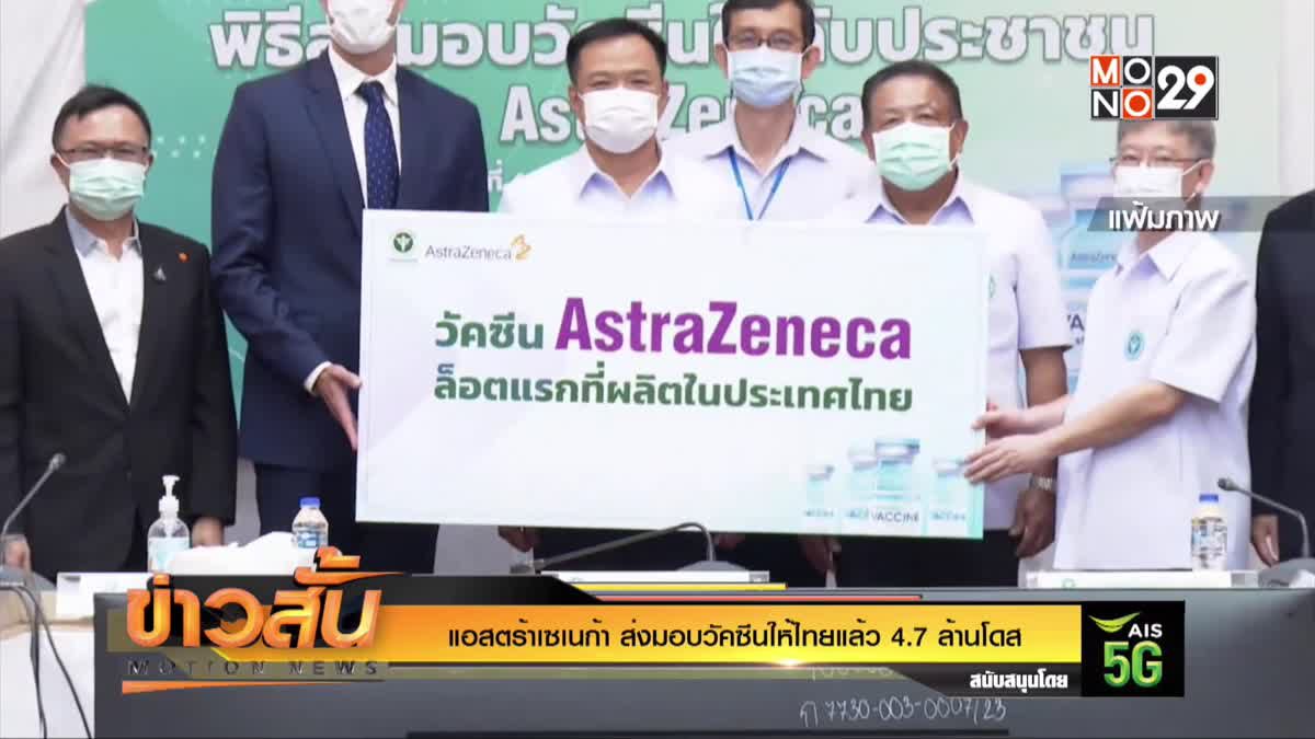 แอสตร้าเซเนก้า ส่งมอบวัคซีนให้ไทยแล้ว 4.7 ล้านโดส