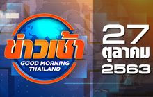 ข่าวเช้า Good Morning Thailand 27-10-63