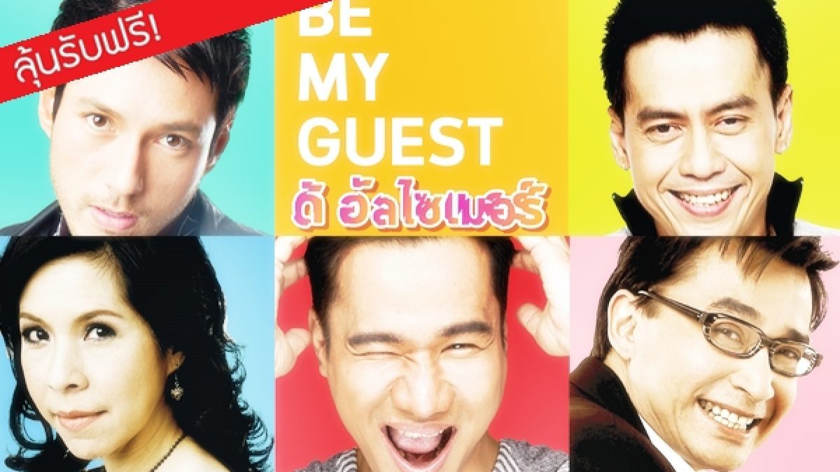 ร่วมสนุกชิงบัตรคอนเสิร์ต Be My Guest The Alzheimer Comedy Concert