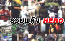 The Morning – กองทัพไทย รวมพลัง HERO ถ้ำหลวง