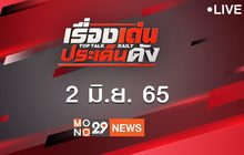 เรื่องเด่นประเด็นดัง Top Talk Daily 02-06-65