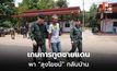 เปิดภารกิจลับ พา “ลุงโยชน์” พ้นคุกเขมร