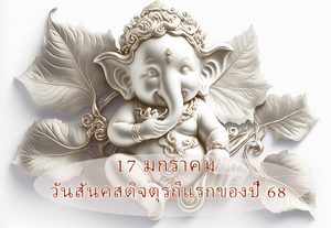 17 ม.ค. วันสันคสติจตุรถี 2568 ฤกษ์ขอพรพระพิฆเนศแรกของปีมะเส็ง