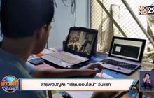 สารพัดปัญหา “เรียนออนไลน์” วันแรก