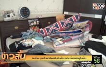 คนร้าย บุกขโมยทรัพย์สินนับล้าน ขณะเจ้าของอยู่ในบ้าน