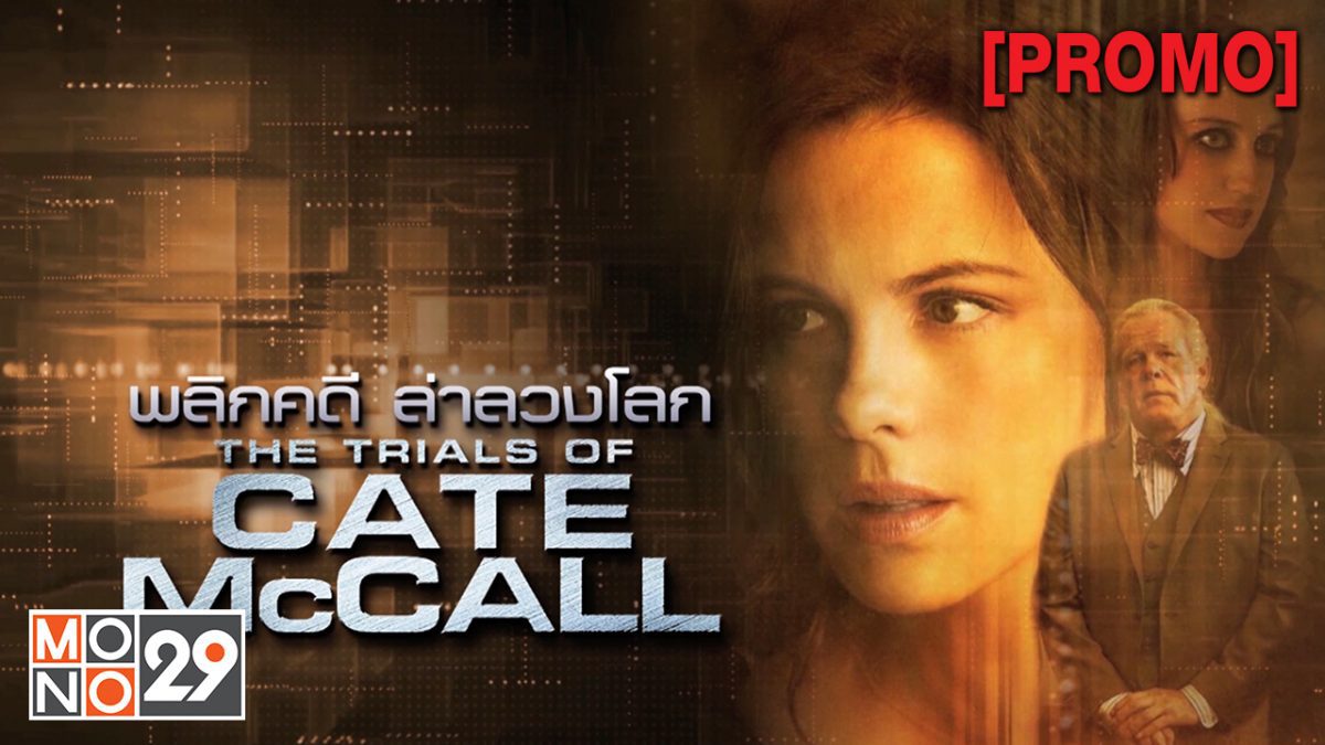 The Trials of Cate McCall พลิกคดี ล่าลวงโลก [PROMO]