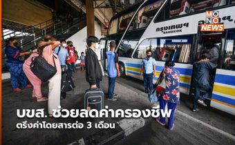 บขส. ช่วยลดค่าครองชีพให้ประชาชน ตรึงค่าโดยสารต่อ 3 เดือน