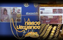 กลลวงประมูลทอง