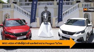 MGC-ASIA คว้าสิทธิ์ผู้นำเข้าและจัดจำหน่ายรถยนต์ Peugeot ในประเทศไทย