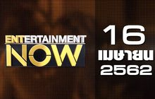 Entertainment Now Break 1 16-04-62