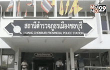 ตั้งเงินรางวัลชี้เบาะแสคดีปล้นรถขนเงิน จ.ชลบุรี