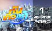 ทันข่าวเช้า Good Morning Thailand 01-11-60