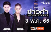 ข่าวค่ำ Nightly News 03-05-65