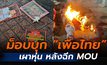 เดือด! ม็อบบุก “เพื่อไทย” เผาหุ่น หลังฉีก MOU
