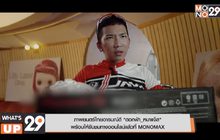 ภาพยนตร์ไทยอารมณ์ดี “ดอกฟ้า_หมาแจ๊ส” พร้อมให้รับชมทางออนไลน์แล้วที่ MONOMAX