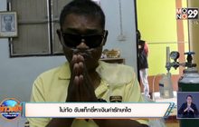 ไม่ท้อ ขับแท็กซี่หาเงินค่ารักษาไต