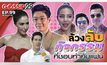Gossip29 Ep.99 ล้วงลับ กิจกรรม ที่ชอบทำกับแฟน