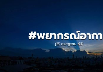 พยากรณ์อากาศวันนี้ – 15 ก.ค.63