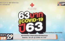 สภากาชาดไทย เชิญชวนร่วมบริจาคสมทบทุน โครงการ “63 บาท สู้ COVID-19 ปี 63”