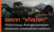 ผลกระทบ ตร.ยิงแก็สน้ำตาระงับการชุมนุม เด็กและผู้สูงอายุย่านดินแดง เดือดร้อนหนัก มีอาการระคายเคืองผิวหนัง และหายใจไม่ออก