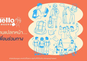 ททท. เปิดตัวโครงการ “Hello Strangers – เจอกันที่โฮสเทล” เปลี่ยนการเดินทางให้เป็นจุดเริ่มต้นของความสนุกและมิตรภาพดีๆ ผ่านประสบการณ์การเข้าพักโฮสเทลทั่วไทย