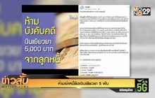 ห้ามเจ้าหนี้ยึดเงินเยียวยา 5 พัน