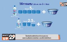 ใช้ผลิตภัณฑ์ซักผ้าขาวทำความสะอาด  ลดความเสี่ยงในการติดโรค และเชื้อไวรัสโคโรน่า