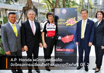 A.P. Honda ผนึกกรุงศรีออโต จัดโครงการเปลี่ยนไฟท้ายมอเตอร์ไซค์ฟรี ปีที่ 2