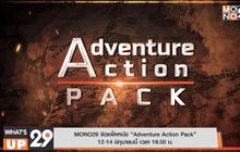 MONO29 จัดแพ็คหนัง “Adventure Action Pack” 12-14 มิถุนายนนี้ เวลา 18.00 น.