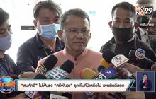 “สมศักดิ์” ไม่ฟันธง “ศรีพันวา” รุกพื้นที่ป่าหรือไม่ เผยยินดีสอบ