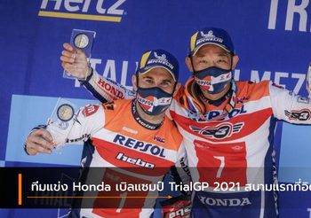 ทีมแข่ง Honda เบิลแชมป์ TrialGP 2021 สนามแรกที่อิตาลี