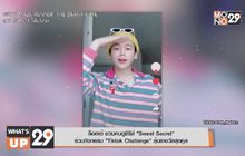 ล็อตเต้ ชวนคนดูซีรีส์ “Sweet Secret” ร่วมกิจกรรม “Tiktok Challenge” ลุ้นรางวัลสุดคูล